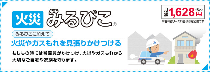 火災みるぴこ